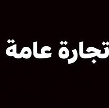 شركة الوليد للاستيراد والتصدير والتجارة العامة